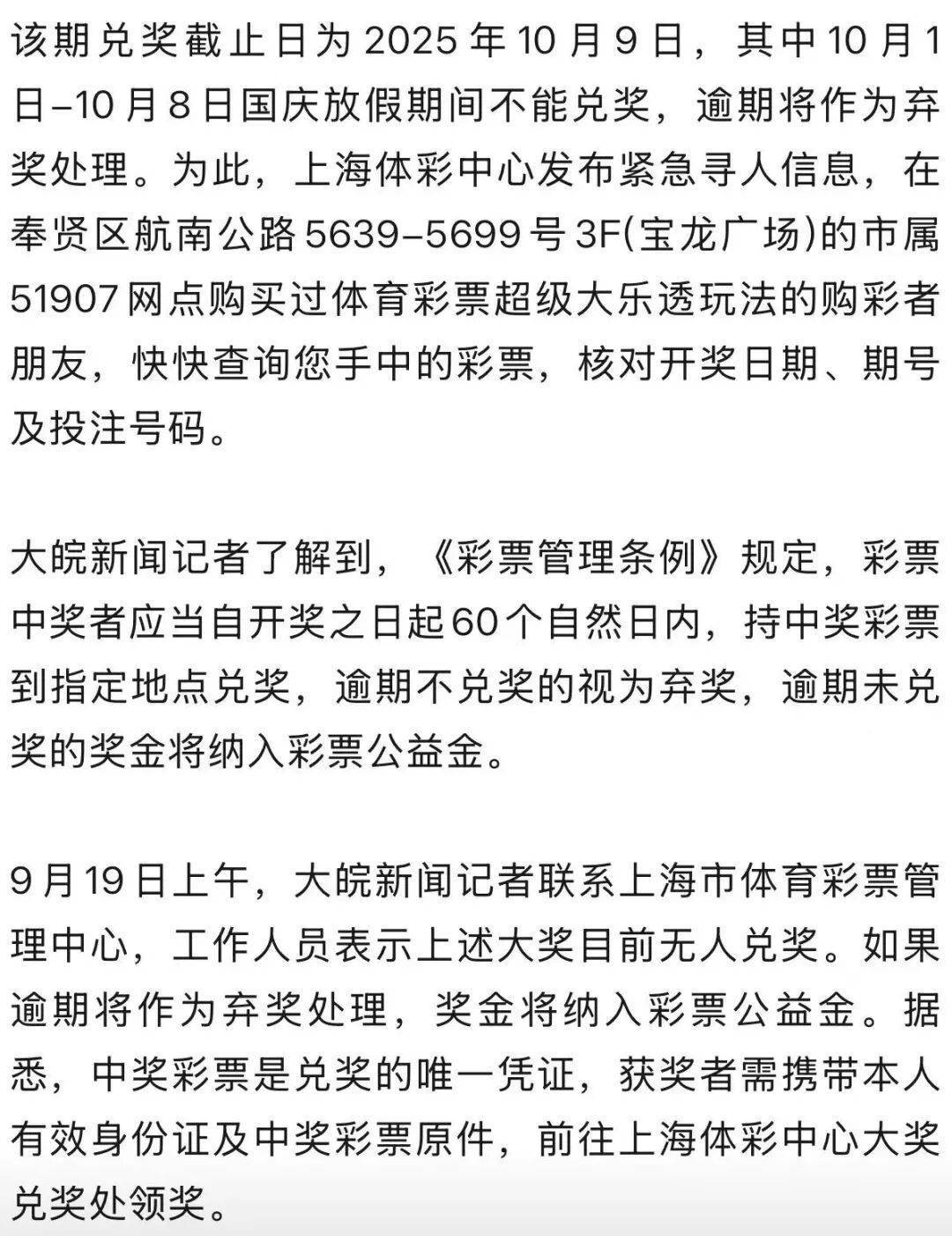 上海701万彩票大奖近50天无人认领：兑奖截止日10月9日，国庆期间不能兑