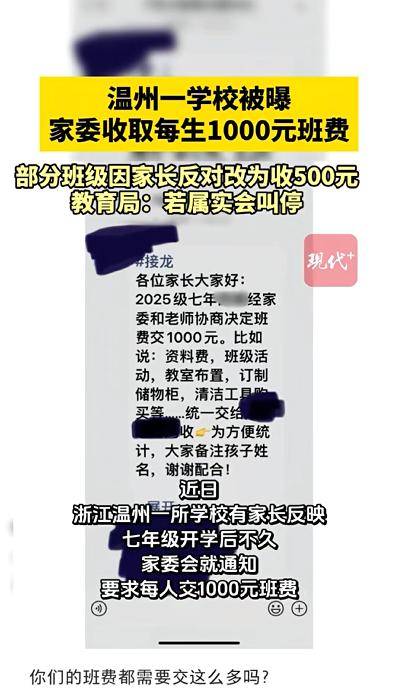 学校家委收每生1000元班费，部分改收500元？教育局回应