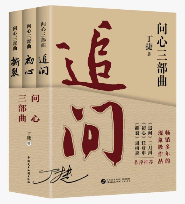 《问心三部曲》:一部灵魂的反腐史诗与人性启示录_丁捷_纪实_文学