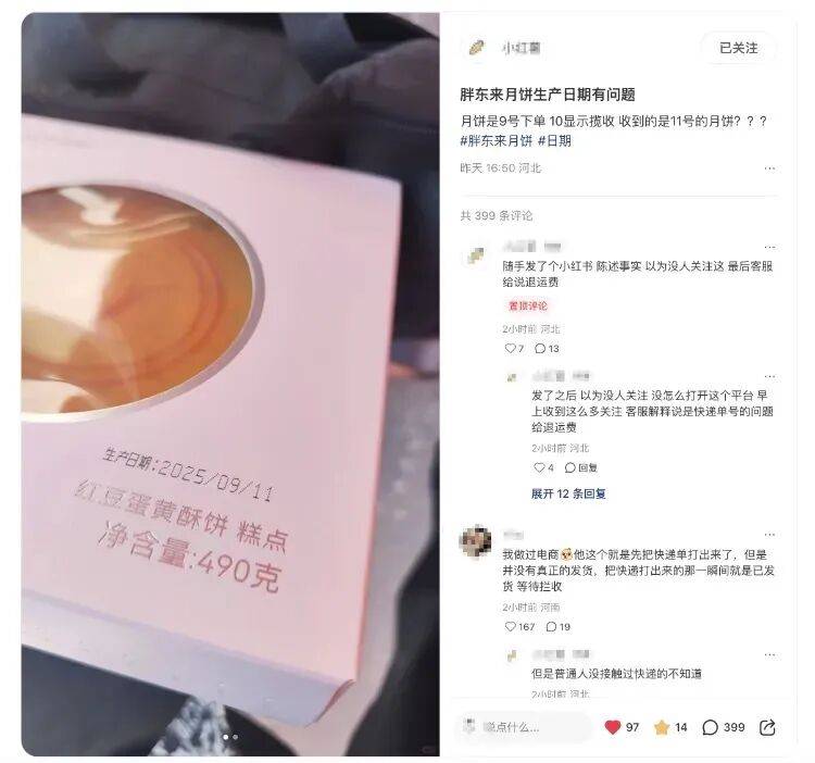 网购蛋黄酥饼显示10日揽收却标注11日生产？胖东来：系快递问题造成误解，已为顾客退款