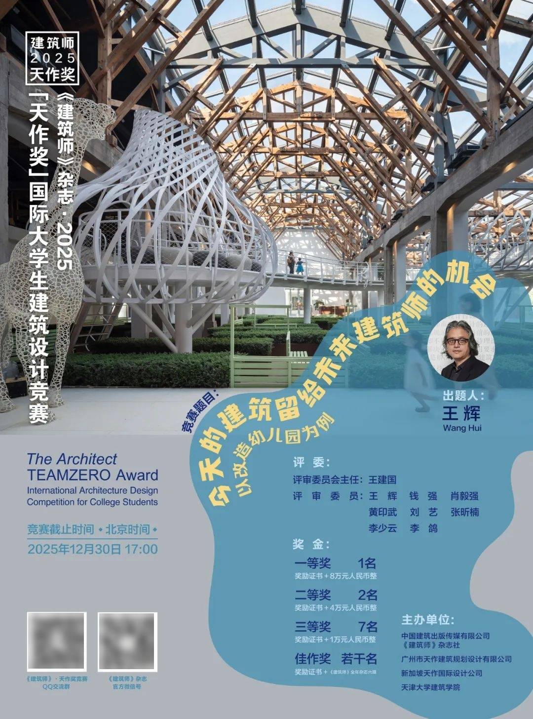 《建筑师》杂志 · 2025"天作奖"国际大学生建筑设计竞赛