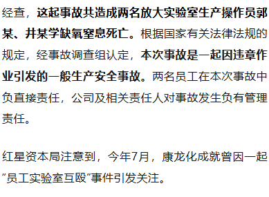 新药实验操作中2员工窒息死亡，知名上市企业总裁等多名管理人员被罚，调查报告公布；曾因“两女员工实验室互殴”刷屏