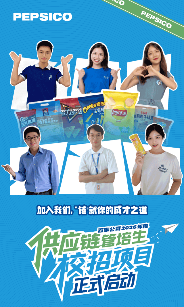 来源 | 百事中国招聘