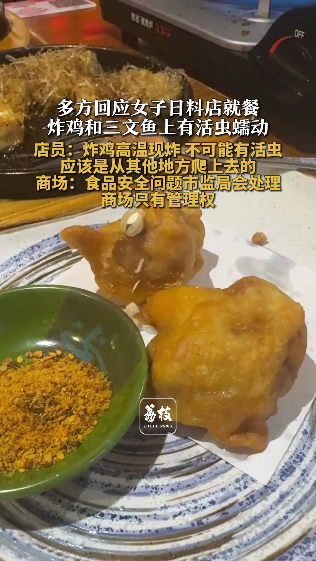 官方通报“顾客称吃日料在三文鱼上发现活虫”：已食用的食物无活虫，初步判断为配菜带入，已对涉事企业立案