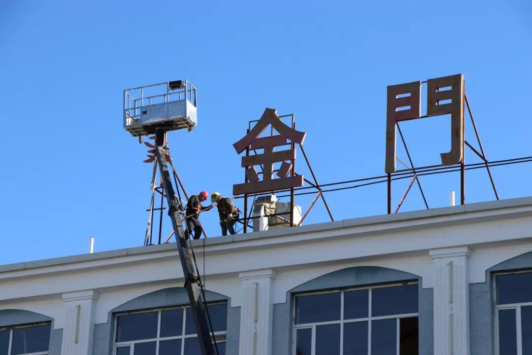 锡林浩特市集中拆除隐患楼顶大字 筑牢市民"头顶安全网"