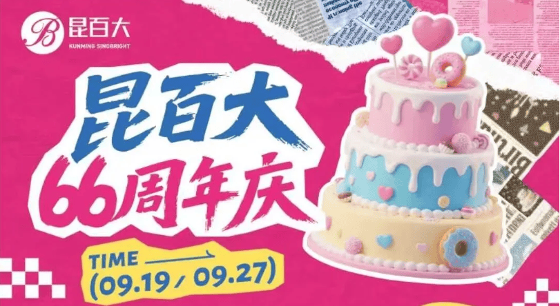 商圈丨昆明12家购物中心九月齐庆生王俊凯生日痛楼亮相昆明广场