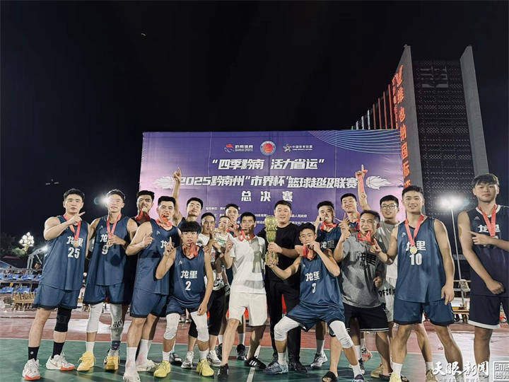 2025年黔南州“市界杯”篮球超级联CBA盘口与数据深度__今日CBA盘口分析·大小分策略·球队档案赛上龙里县代表队夺冠