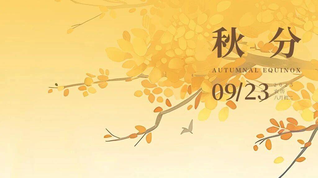 今年秋气早,木落不待黄 | 秋分