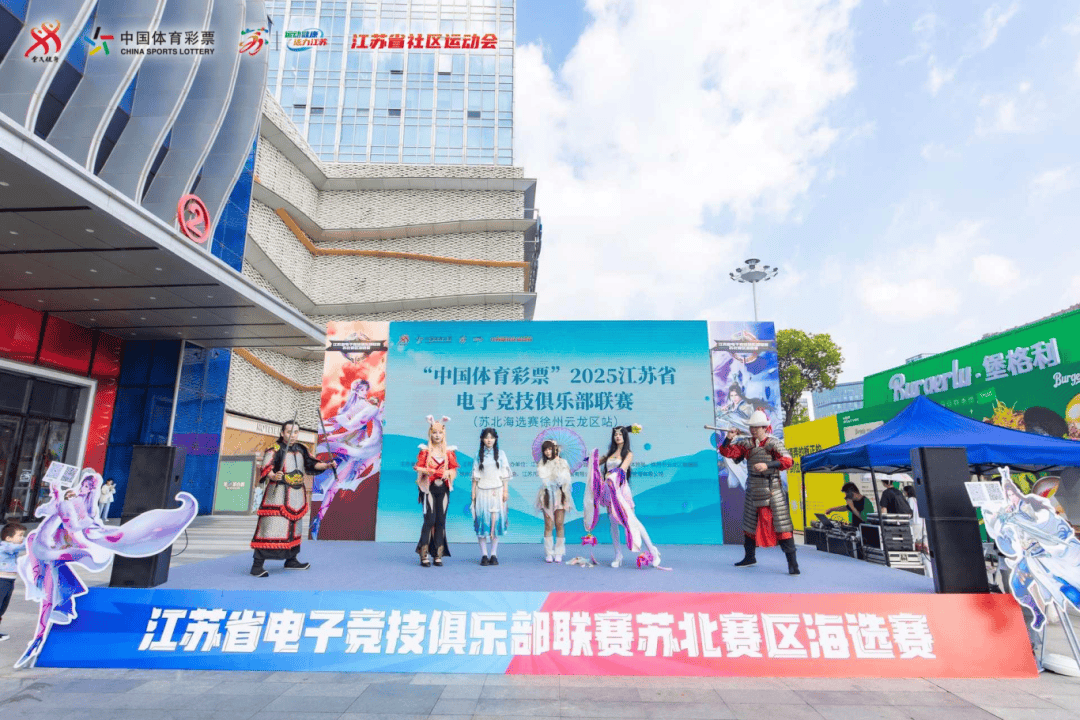 2025江苏省电竞俱乐部联赛苏北海选赛在徐州云龙万达广场激情开赛