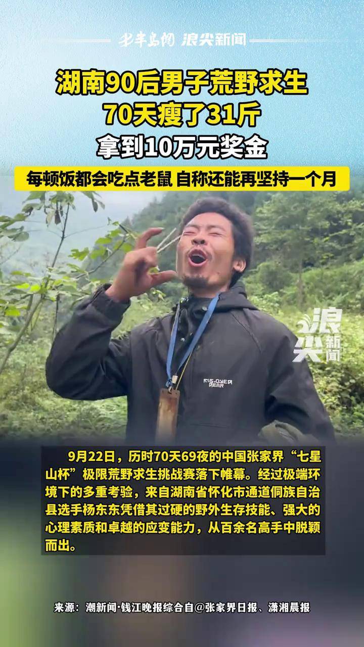 湖南90后男子荒野求生70天瘦了31斤 拿到10万元奖金