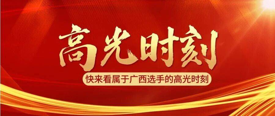 3银4铜！快来看属于广西选手的高光时刻_国赛_项目_世赛
