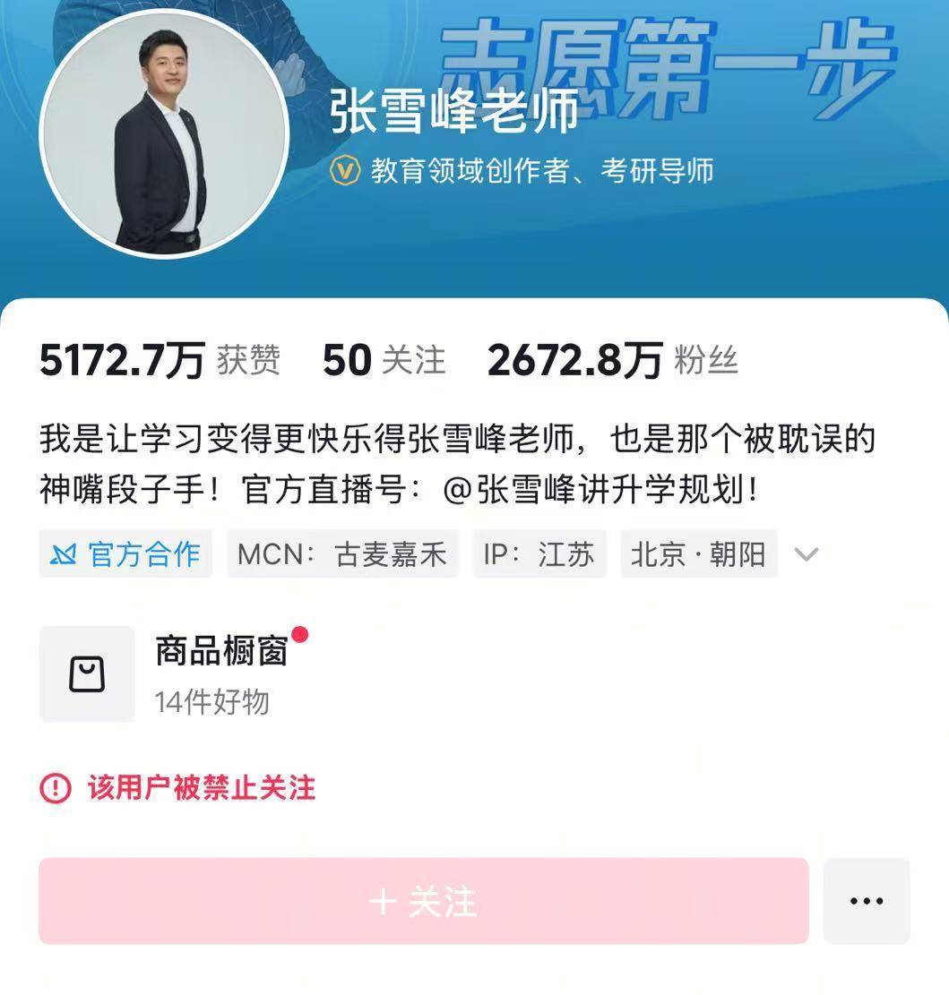 最新！张雪峰微博、抖音等多个账号被禁止关注，全网粉丝超4100万！此前宣布暂停直播