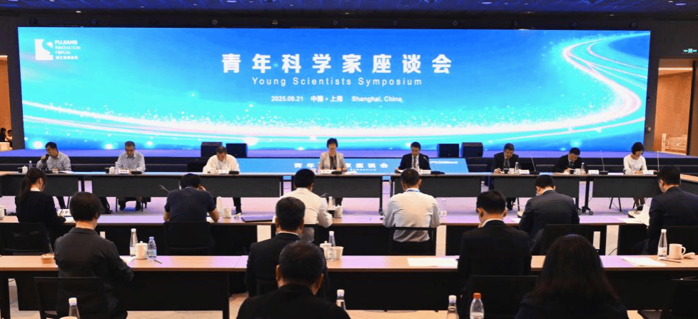2025浦江创新论坛青年科学家座谈会召开