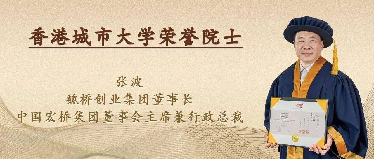 张波董事长获颁香港城市大学荣誉院士衔_社会_魏名成_发展