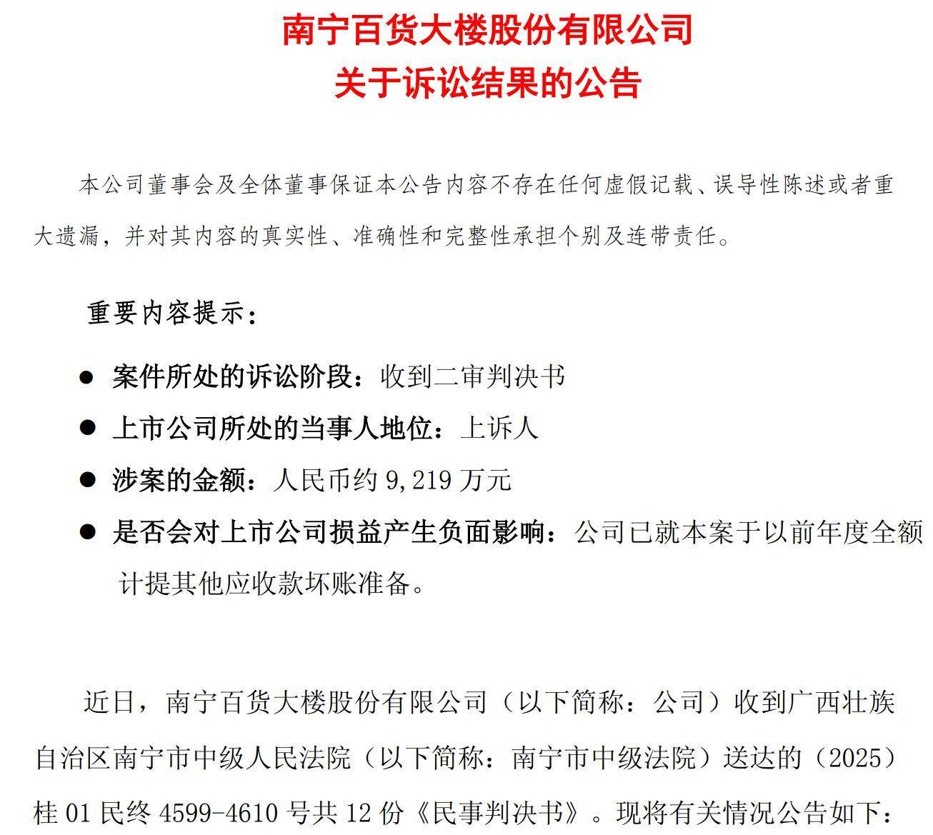 官司打了7年仍败诉，南宁百货逾9000万元货款“打水漂” 公司这样回应⋯⋯