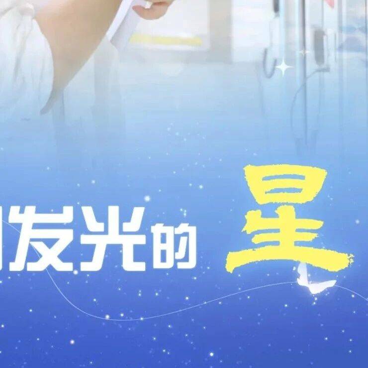 【服务明星风采展】快来看看这些闪闪发光的“星”！_患者_护理_临床