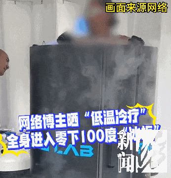 上海悄然兴起！零下160℃脱衣待3分钟，网友担心是否安全