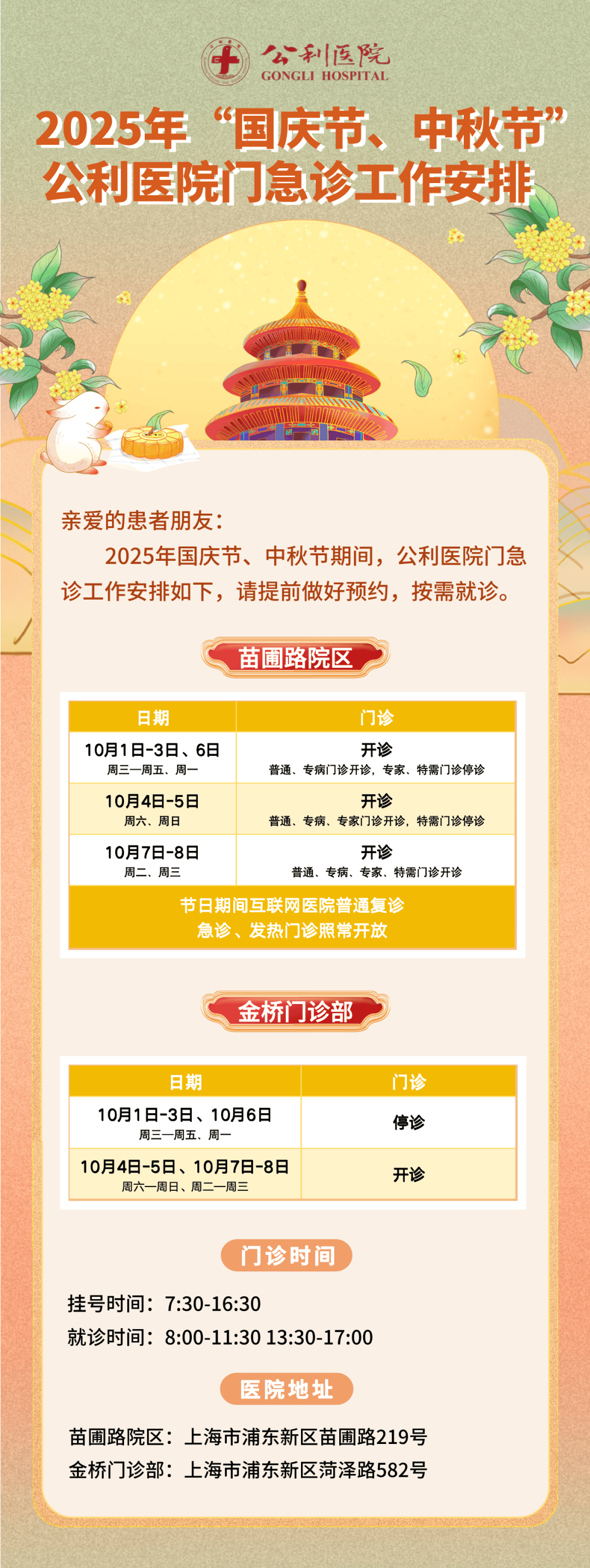 国庆、中秋假期将至，浦东各大医院门急诊时间安排→