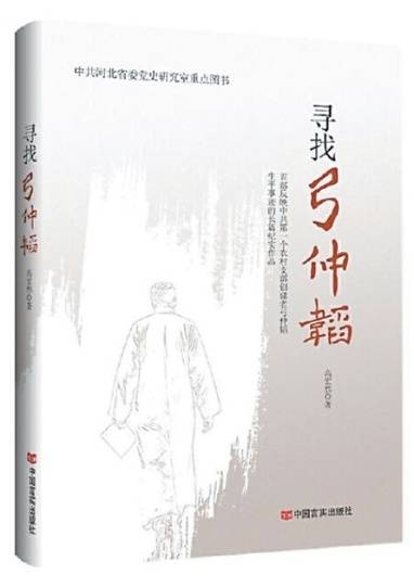 感受历史人物书写的温度_仲韬_精神_党史