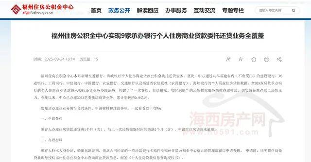 【房贷】福州住房公积金委托还贷业务扩展至9家承办银行(附名单)_报账_还款_服务