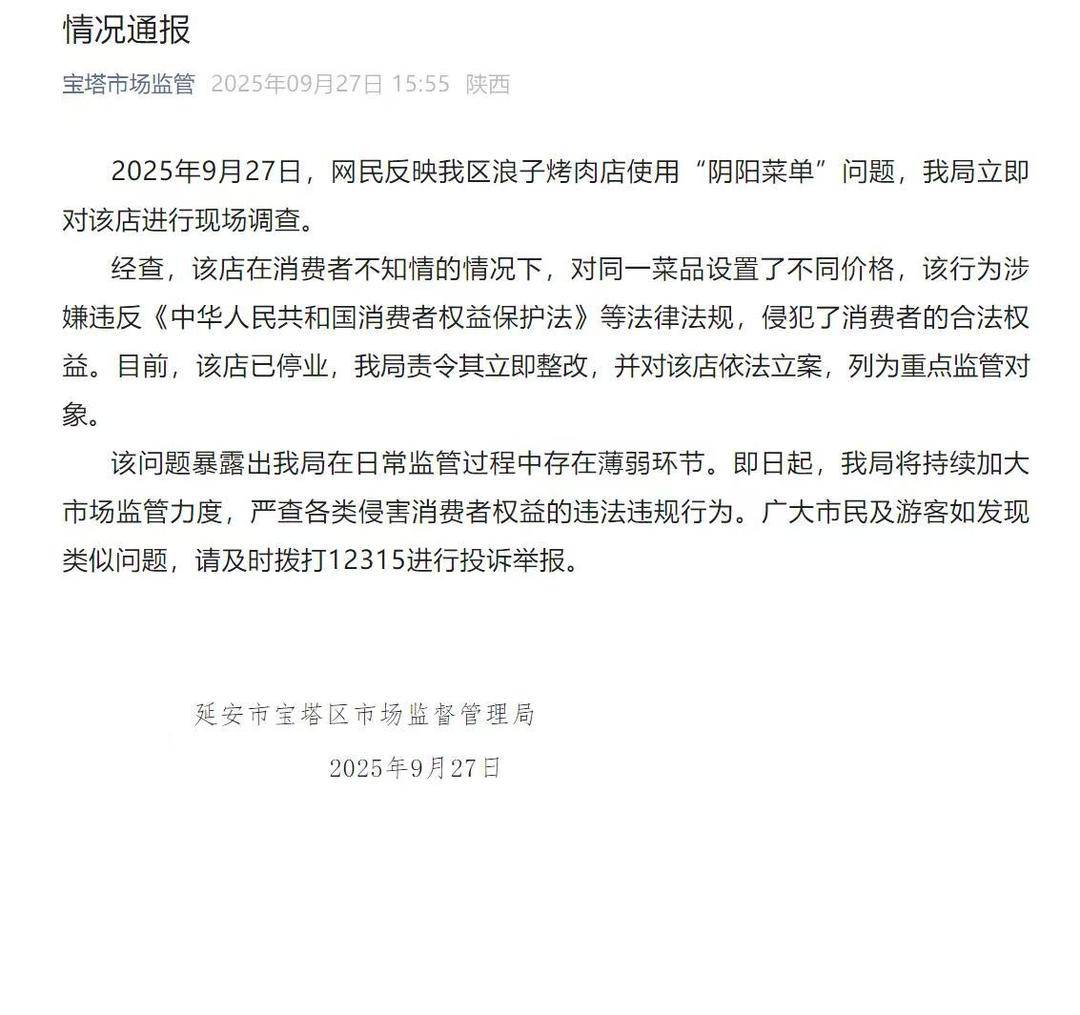 被曝对外地人用“阴阳菜单”，延安市监局：依法立案，饭店已停业