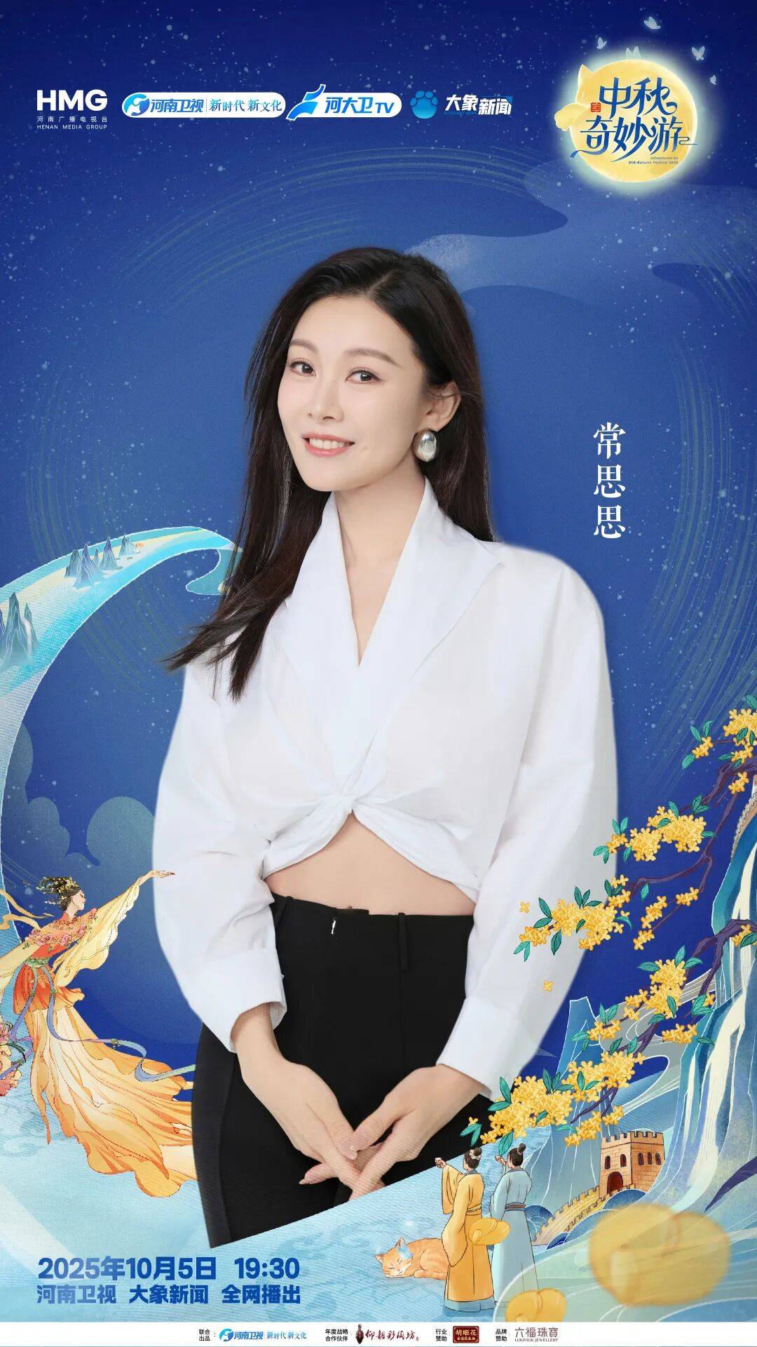 “2025中秋奇妙游”全阵容揭晓！