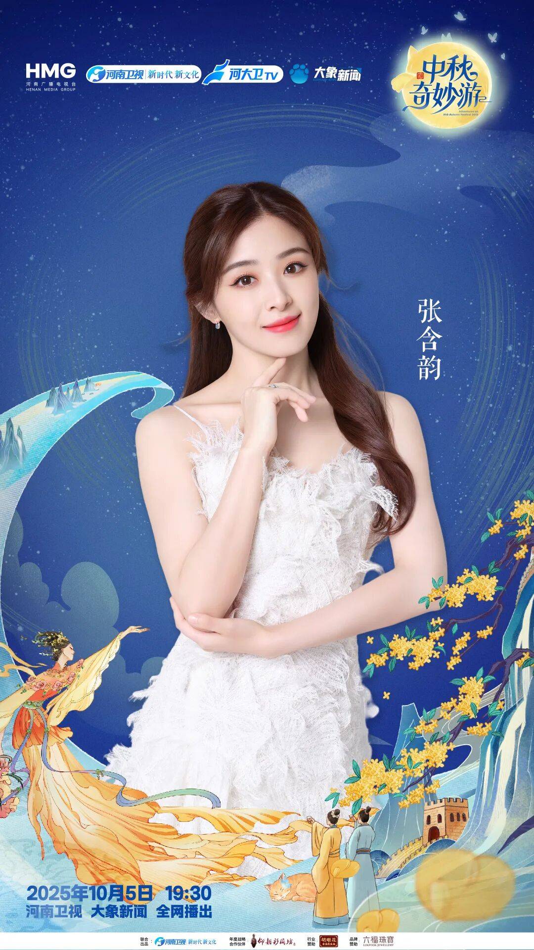 “2025中秋奇妙游”全阵容揭晓！