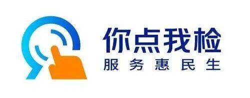 “你点我检”全链条开放共筑舌尖安全防线