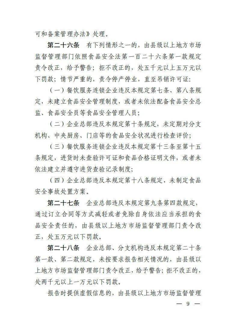 新规发布！明确餐饮服务连锁企业食品安全主体责任