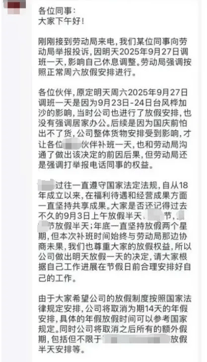 国庆前补班一天被举报，公司反手取消14天年假和额外假期，最新消息：未调班，已落实正常放假，将优化内部协商