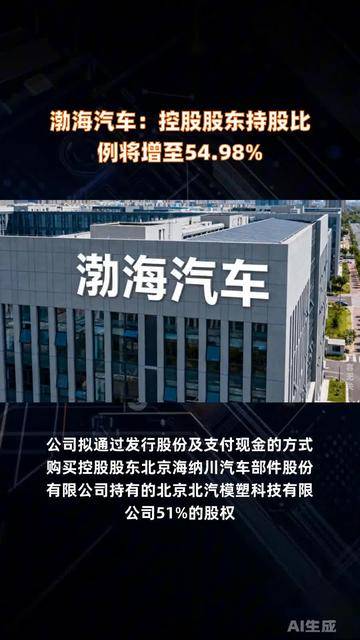 渤海汽车:控股股东持股比例将增至54.98%