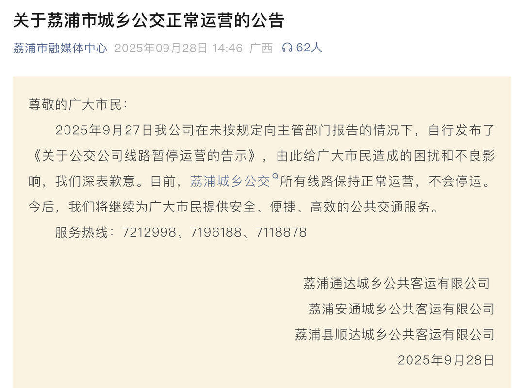 广西荔浦三家公交公司就自行发布停运告示致歉：线路恢复运营，政府部门介入协商