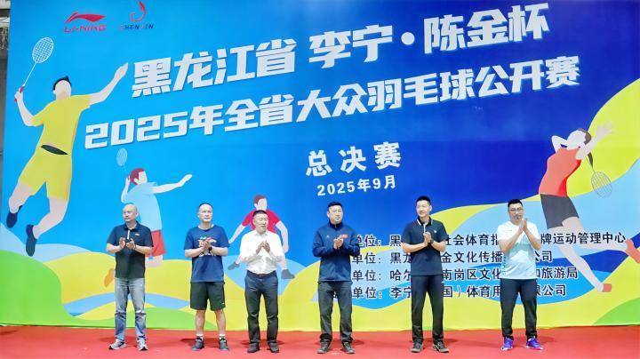 第八届李宁·陈金杯羽毛球赛圆满收官 黑龙江上演全民健身盛宴