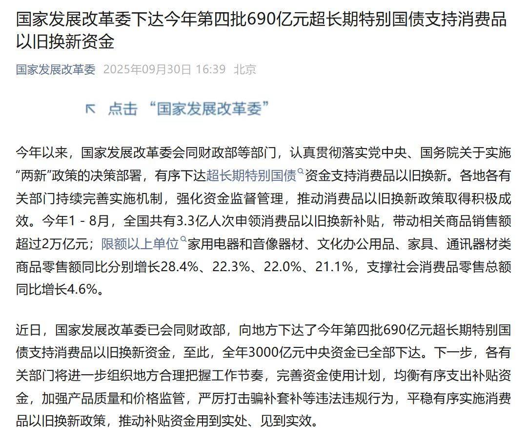 “国补”来了！第四批690亿元资金已下达，支持消费品以旧换新