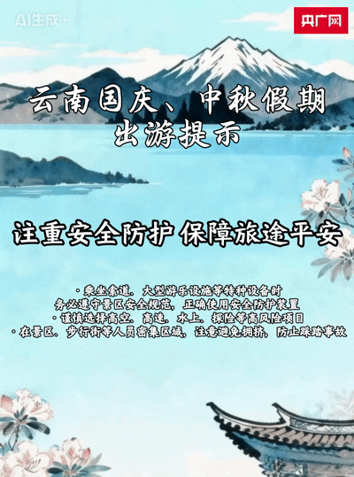 “双节”游云南 这份出行小贴士请收好！