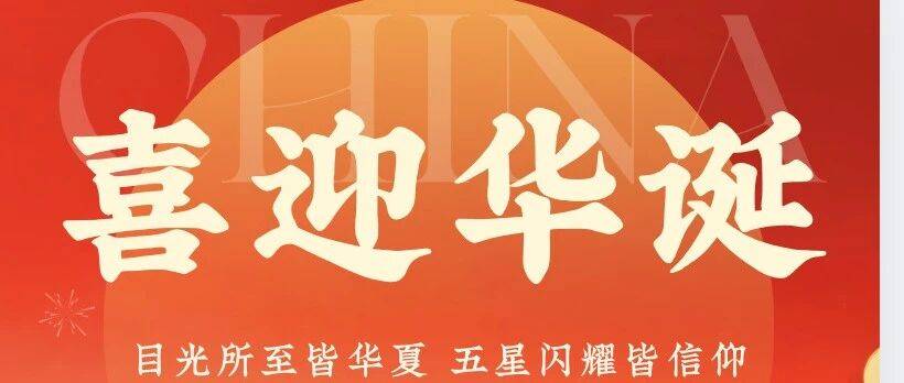 家国同欢,阖家幸福——中宇恒泰祝您国庆中秋双节快乐!_祝福_祖国_同庆