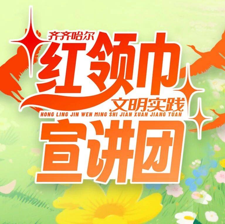 第二批“红领巾文明实践宣讲团”成员名单公布_小学_建华区_克山县