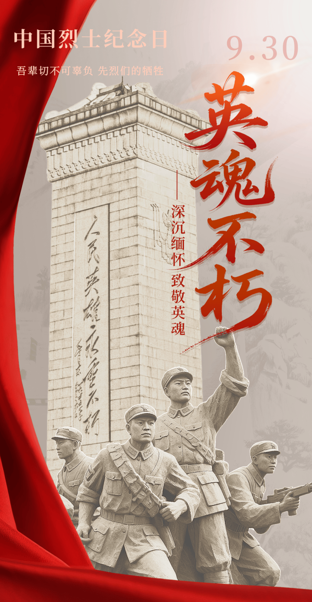 缅怀英烈 致敬英雄