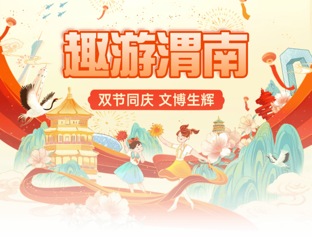 双节趣游渭南！主题诗会、制陶体验、汉服研学、碑帖赏鉴……在博物馆开启沉浸式文化之旅