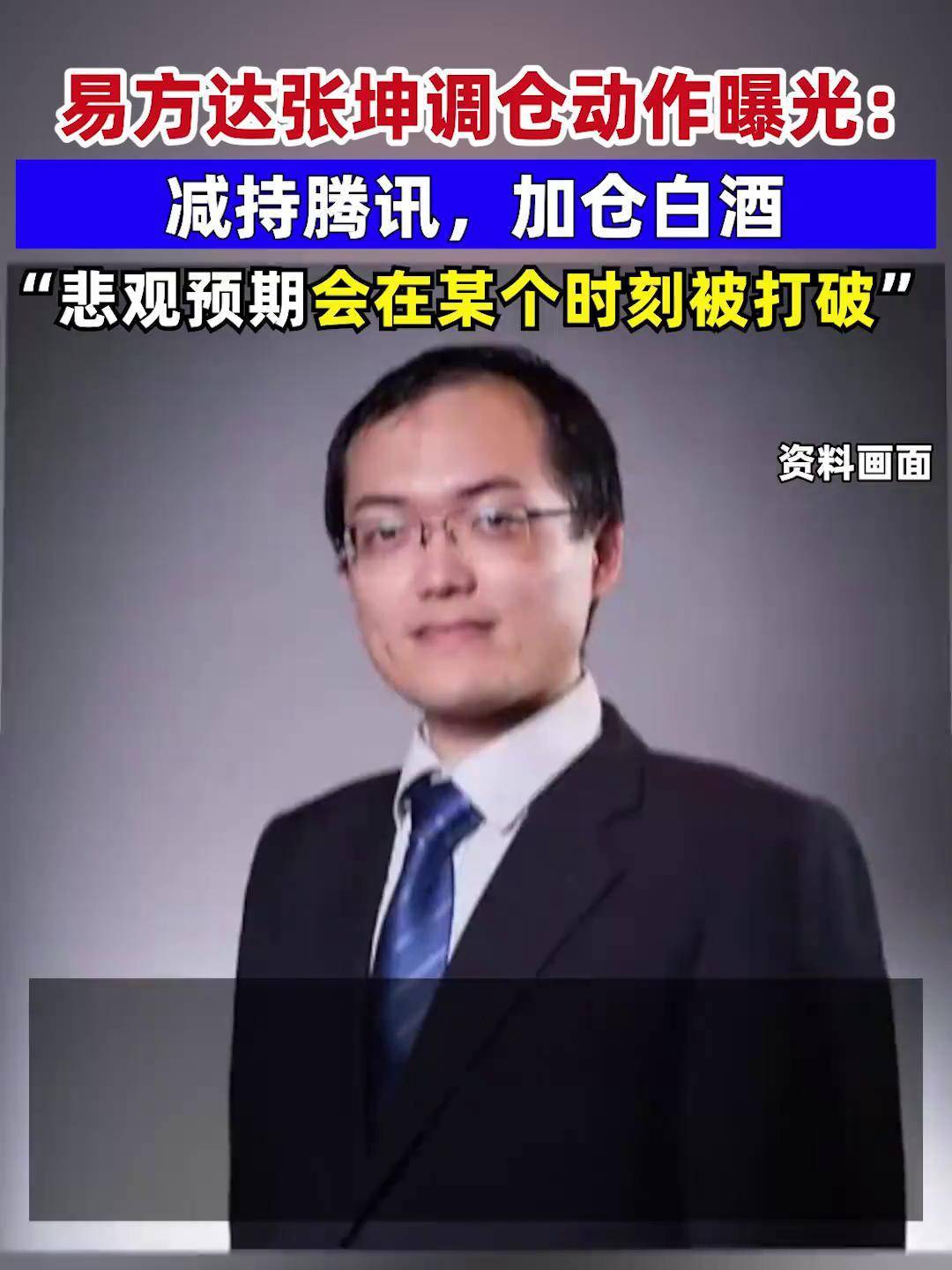 易方达张坤调仓动作曝光:减持腾讯,加仓白酒 "悲观预期会在某个时刻被