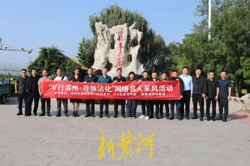 "v行滨州·寻脉沾化"网络名人采风活动走进下洼镇