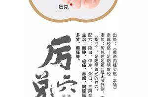 厉兑穴：清泻胃火、安神定志的“足部小能手”！用法位置全掌握_牙痛_问题_趾甲