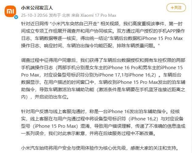 小米回应“小米汽车突然自己开走”：排除质量问题