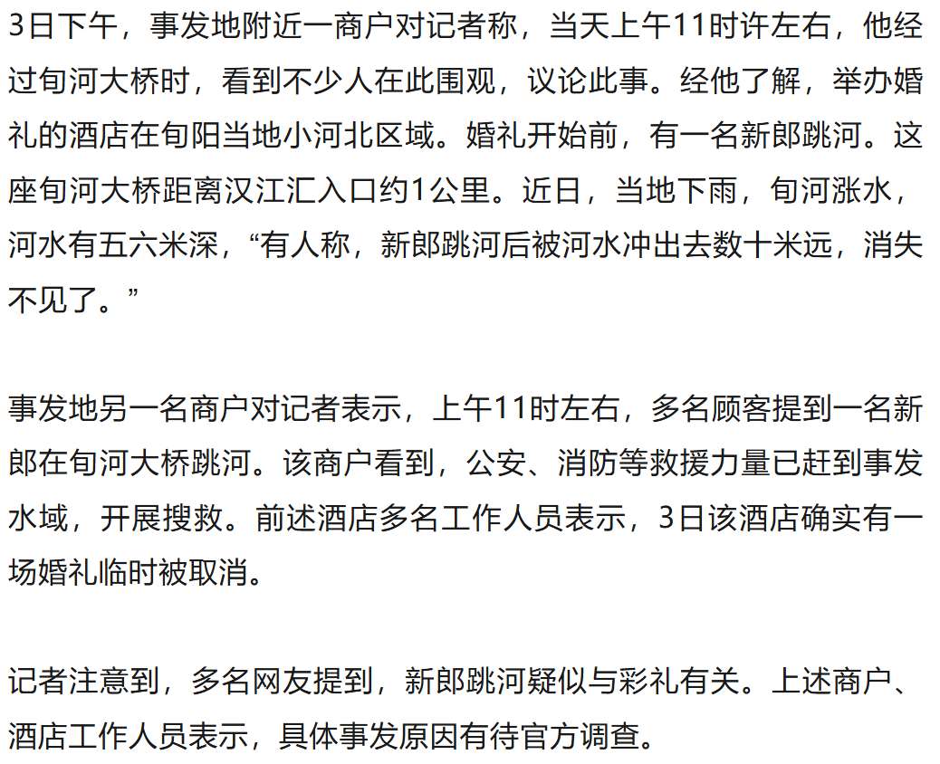 婚礼开始前新郎跳河，当地正在搜救