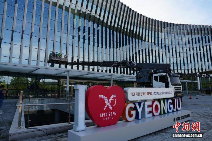 韩国庆州APEC峰会进入倒计时 筹备工作进入收尾阶段 -华闻时空