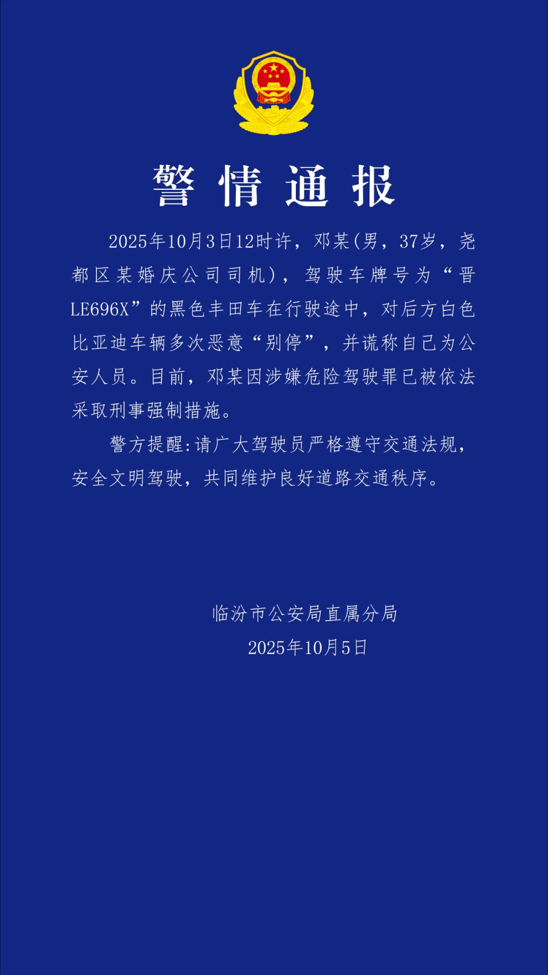 邓某（男，37岁）自称“市公安局的”，临汾警方通报