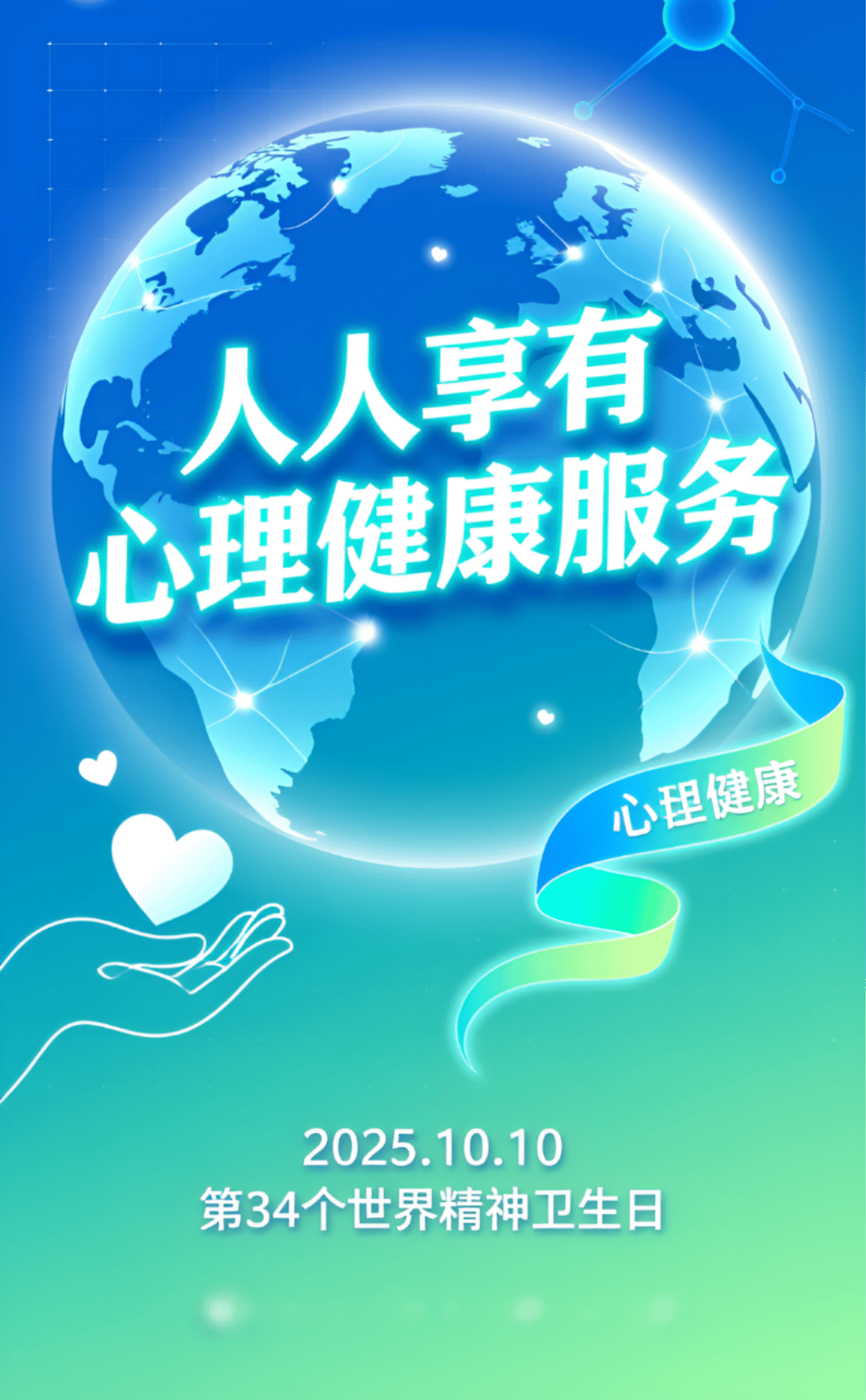 为了进一步通过多种途径的宣传活动,推动全社会提高认识,增强心理健康