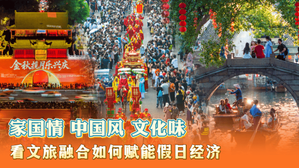 家国情、中国风、文化味，看文旅融合如何赋能假日经济