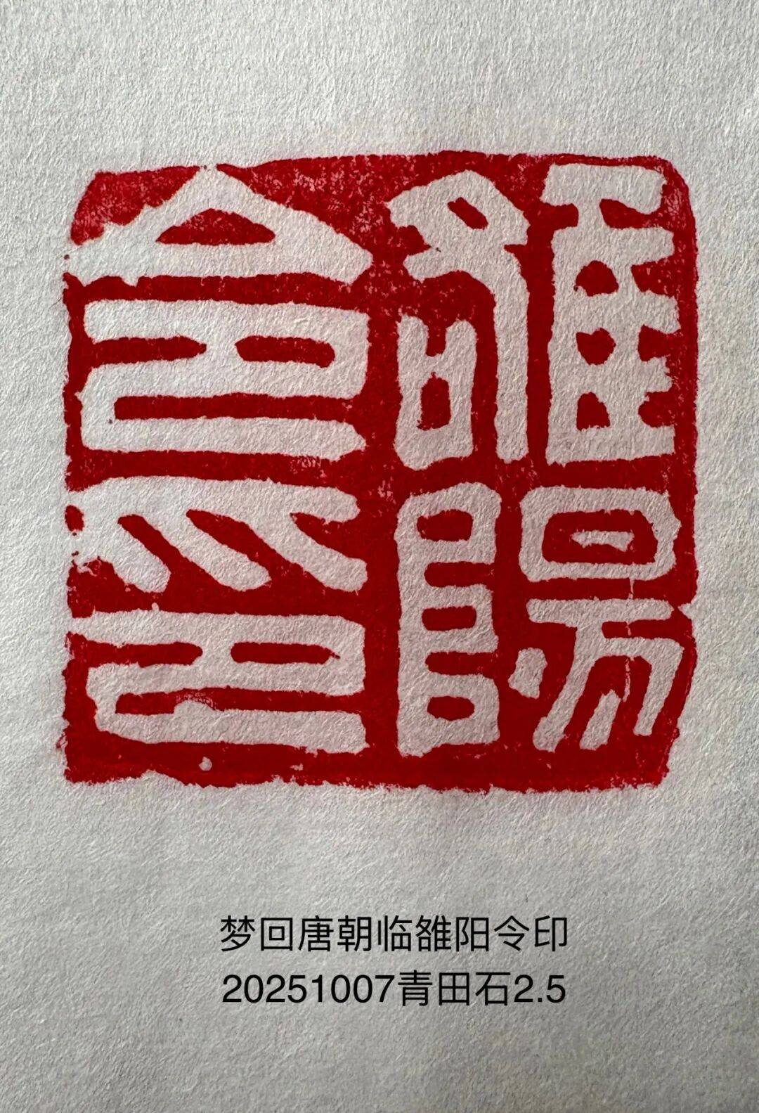 篆刻津梁微信群汉印+名家印同题竞临作业汇集