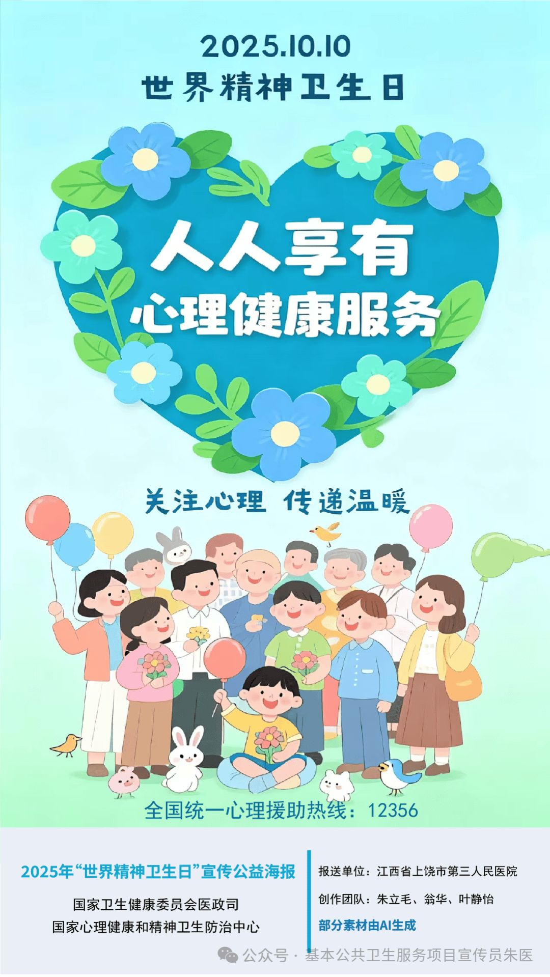 10月10日 世界精神卫生日